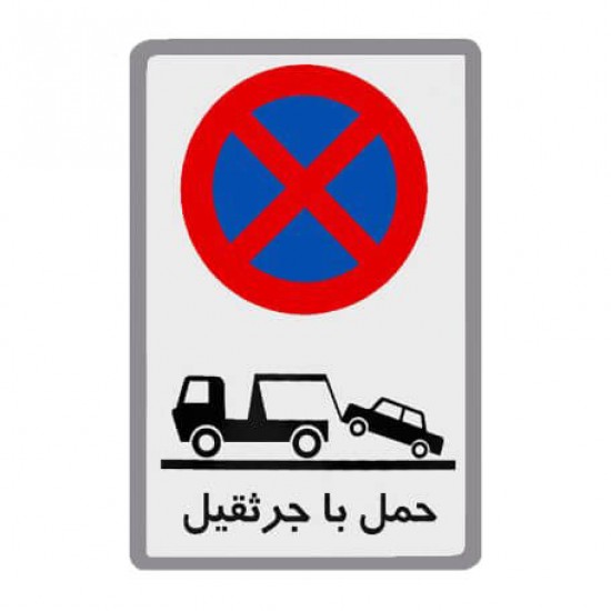 تابلو ایمنی هشداردهنده گالوانیزه فریم دار 50*70