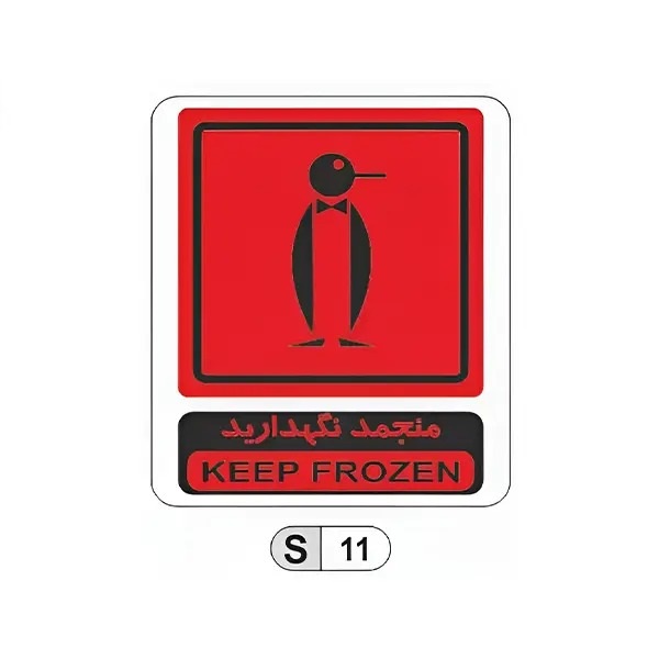 تابلو برچسب منجمد نگهدارید کد S11