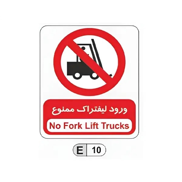 تابلو برچسب ورود لیفتراک ممنوع کد E10