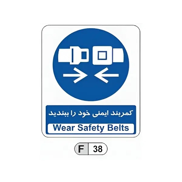 تابلو برچسب کمربند ایمنی خود را ببندید کد F38