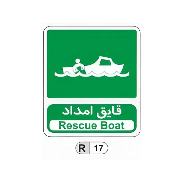 تابلو برچسب قایق امداد کد R17