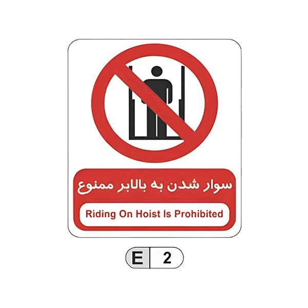 تابلو برچسب سوار شدن به بالابر ممنوع کد E2