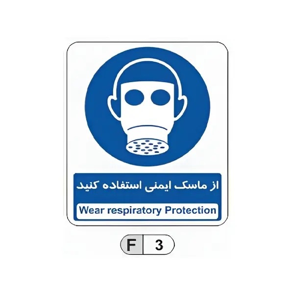 تابلو برچسب از ماسک ایمنی استفاده کنید کد F3