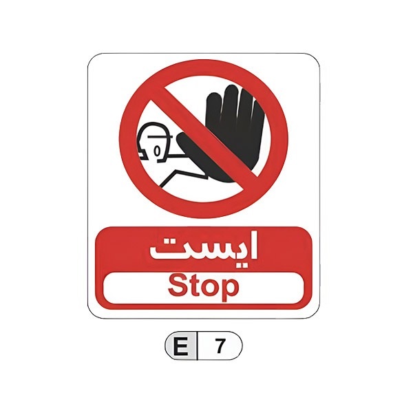 تابلو برچسب بازدارنده ایست کد E7