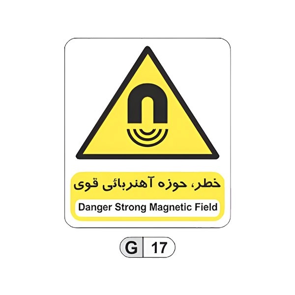 تابلو برچسب خطر حوزه آهنربایی قوی کد G17