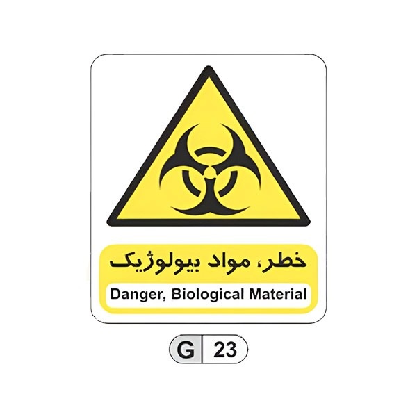 تابلو برچسب خطر مواد بیولوژیک کد G23