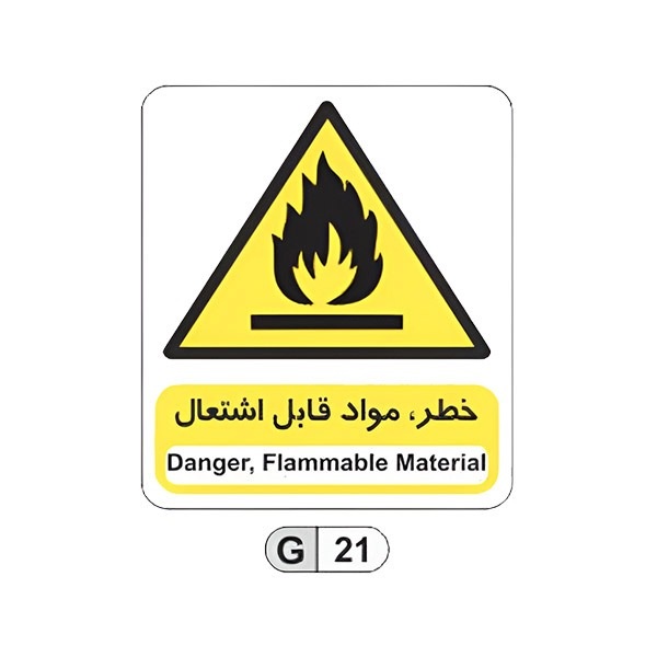 تابلو برچسب خطر مواد قابل اشتعال کد G21