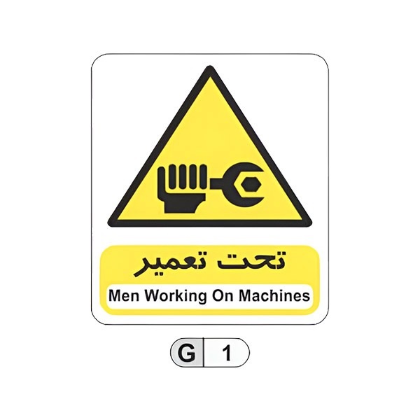تابلو برچسب تحت تعمیر کد G1