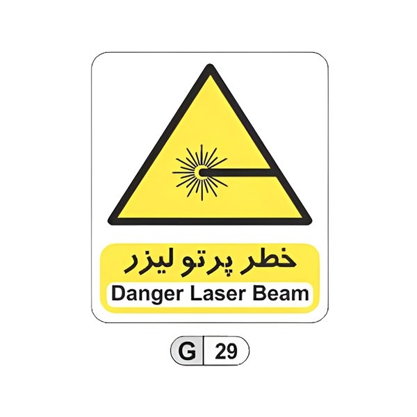 تابلو برچسب خطر پرتو لیزر کد G29