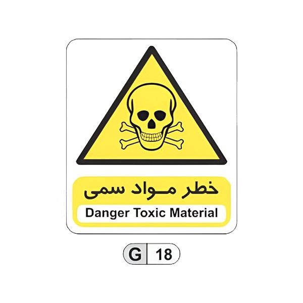 تابلو برچسب خطر خطر مواد سمی کد G18