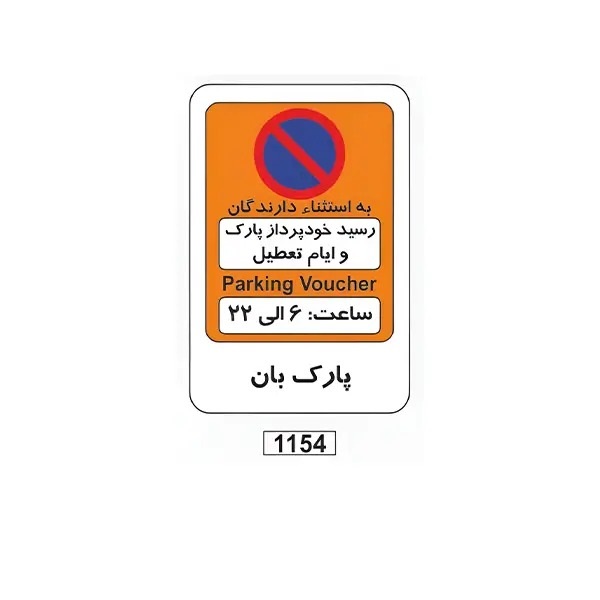 تابلو برچسب پارک بان کد 1154