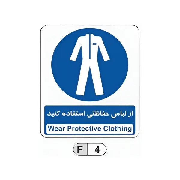 تابلو برچسب از لباس حفاظتی استفاده کنید کد F4