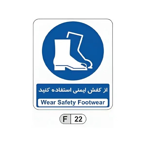 تابلو برچسب از کفش ایمنی استفاده کنید کد F22