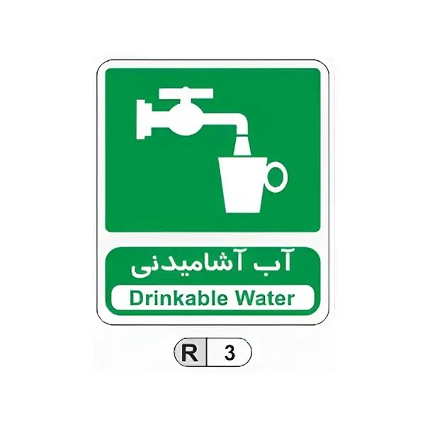 تابلو برچسب آب آشامیدنی کد R3