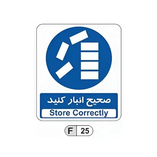 تابلو برچسب صحیح انبار کنید کد F25