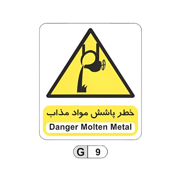 تابلو برچسب خطر پاشش مواد مذاب کد G9