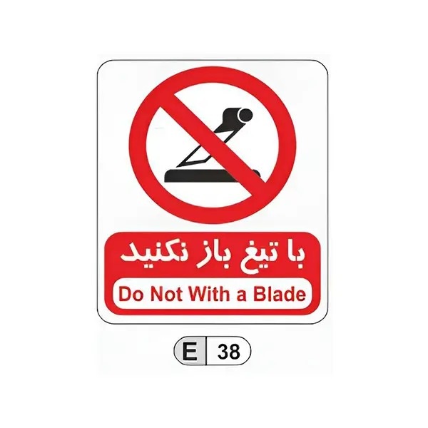 تابلو برچسب با تیغ باز نکنید کد E38