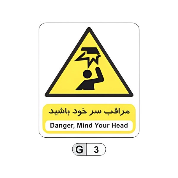 تابلو برچسب مراقب سر خود باشید کد G3