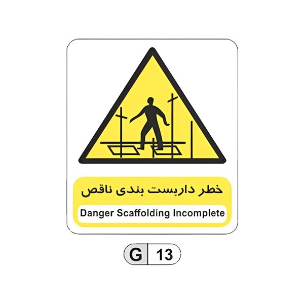 تابلو برچسب خطر داربست بندی ناقص کد G13