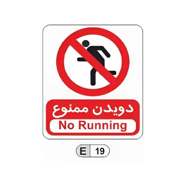 تابلو برچسب دویدن ممنوع کد E19