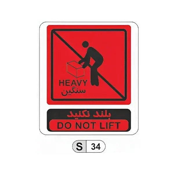 تابلو برچسب بلند نکنید کد S34