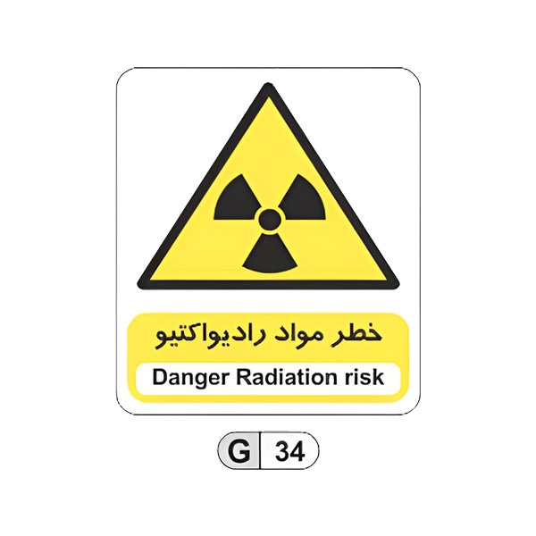 تابلو برچسب خطر مواد رادیو اکتیو کد G34