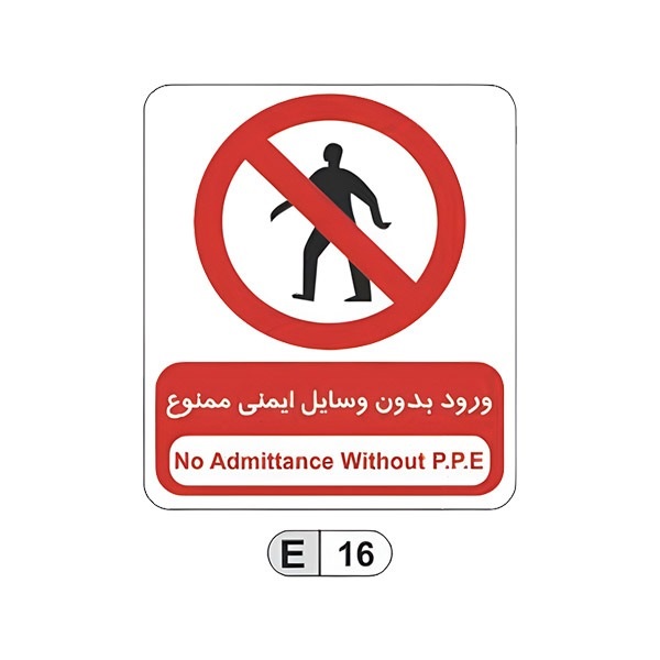 تابلو برچسب ورود بدون وسایل ایمنی ممنوع کد E16