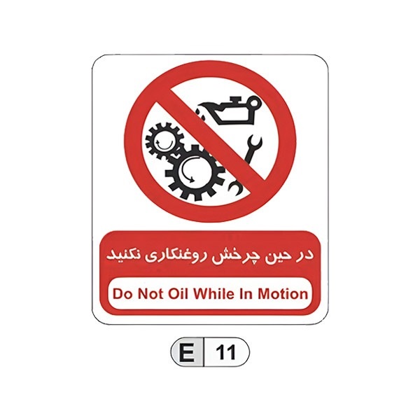 تابلو برچسب در حین چرخش روغن کاری نکنید کد E11