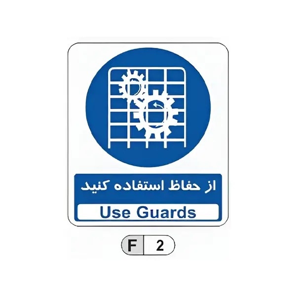 تابلو برچسب از حفاظ استفاده کنید کد F2