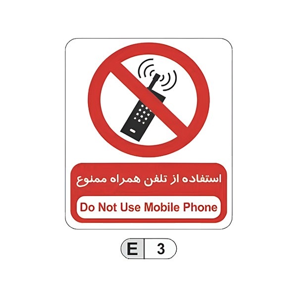 تابلو برچسب استفاده از تلفن همراه ممنوع کد E3