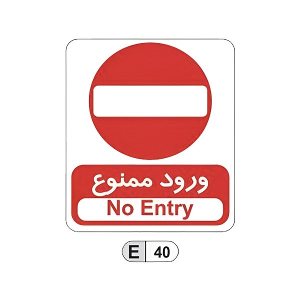 تابلو برچسب ورود ممنوع کد E40
