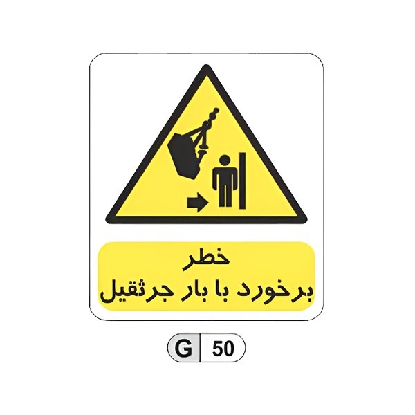 تابلو برچسب خطر برخورد با بار جرثقیل کد G50