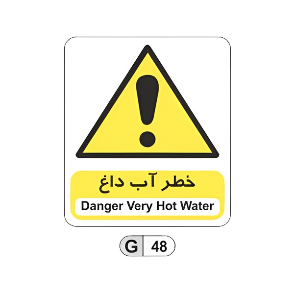 تابلو برچسب خطر آب داغ کد G48