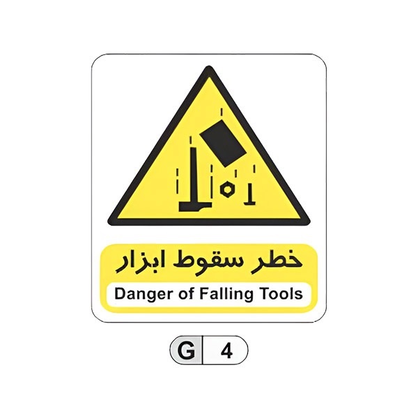 تابلو برچسب خطر سقوط ابزار کد G4