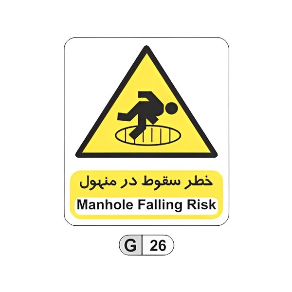 تابلو برچسب خطر سقوط در منهول کد G26