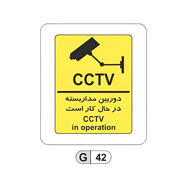 تابلو برچسب دوربین مداربسته در حال کار است کد G42