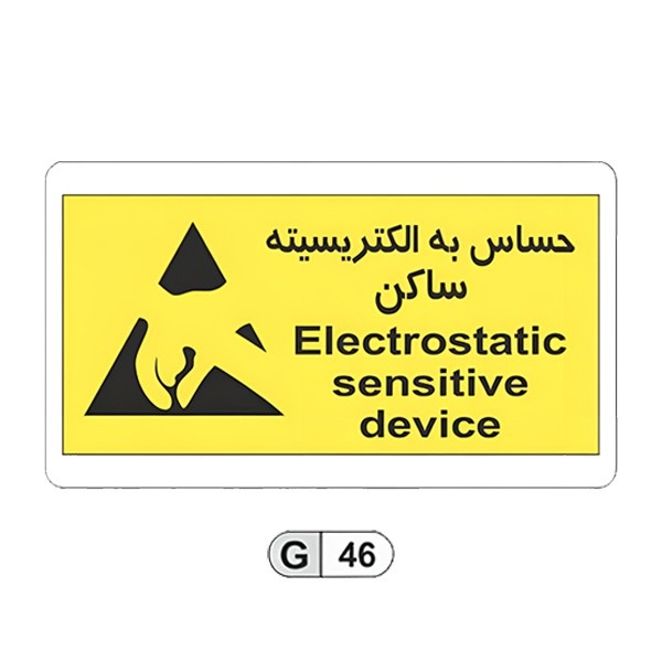 تابلو برچسب حساس به الکتریسیته ساکن کد G46
