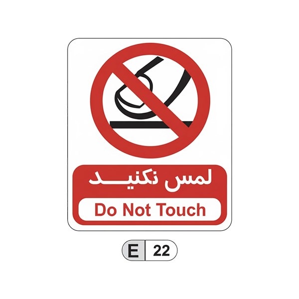 تابلو برچسب لمس نکنید کد E22