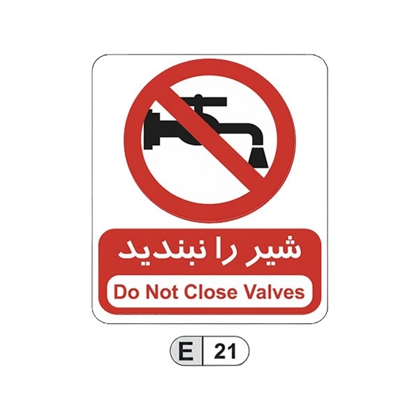 تابلو برچسب شیر را نبندید کد E21
