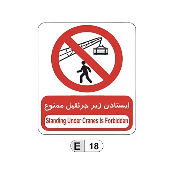 تابلو برچسب ایستادن زیر جرثقیل ممنوع کد E18
