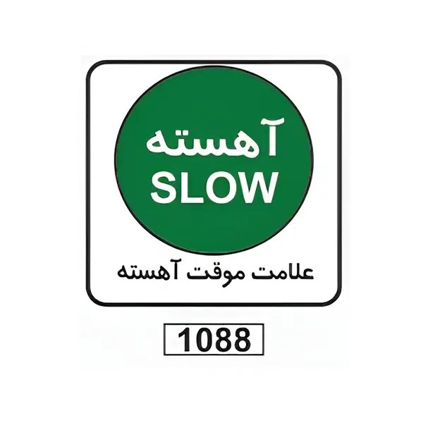 تابلو برچسب موقت آهسته کد 1088