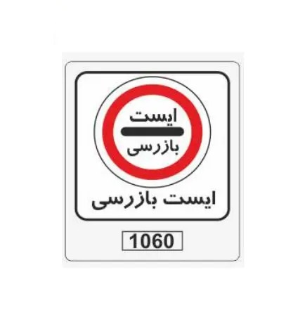 تابلو برچسب ایست بازرسی کد 1060