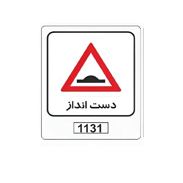 تابلو برچسب تابلو دست‌انداز کد 1131