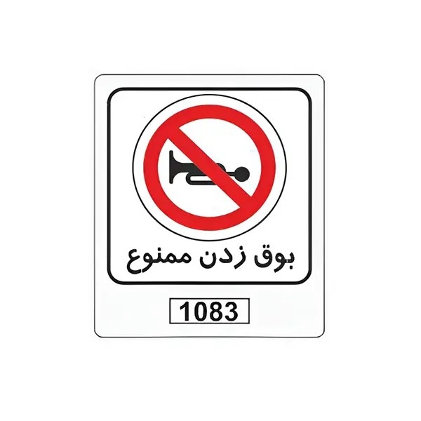تابلو برچسب بوق زدن ممنوع کد 1083