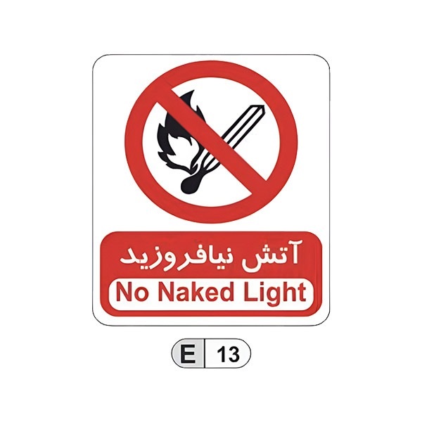 تابلو برچسب آتش نیافروزید کد E13