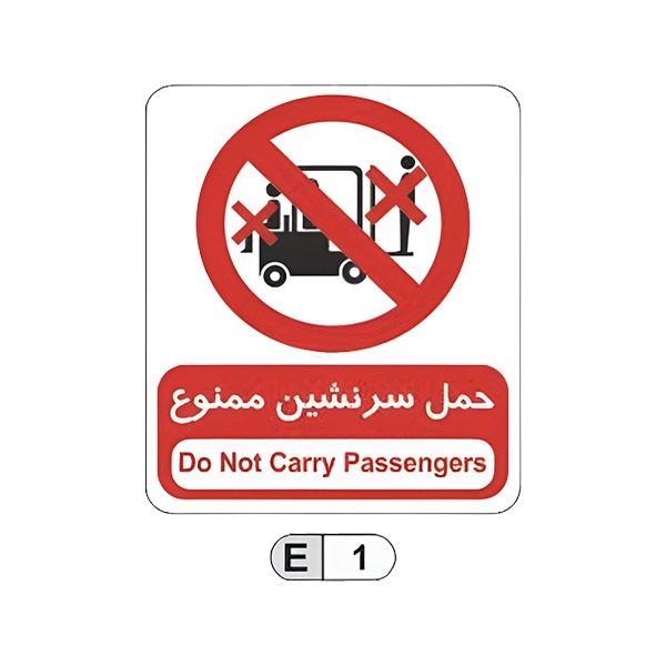 تابلو برچسب حمل سرنشین ممنوع کد E1
