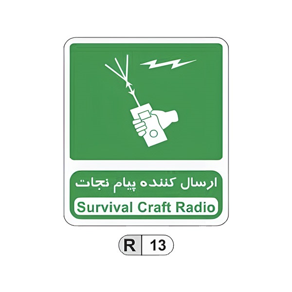 تابلو برچسب ارسال کننده پیام نجات کد R13