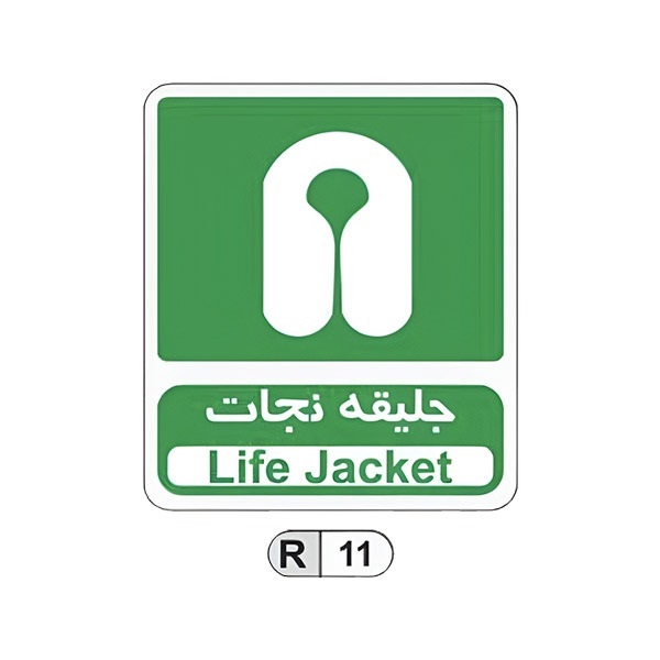 تابلو برچسب جلیقه نجات کد R11