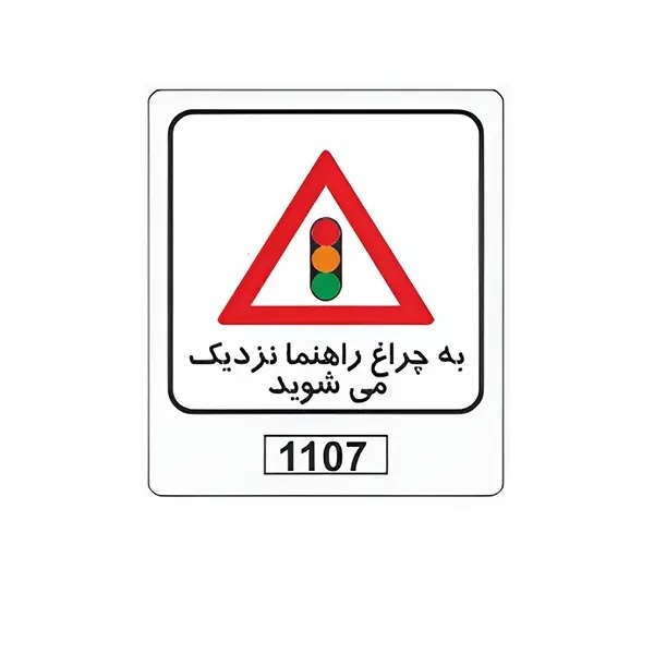 تابلو برچسب به چراغ راهنما نزدیک می‌شوید کد 1107
