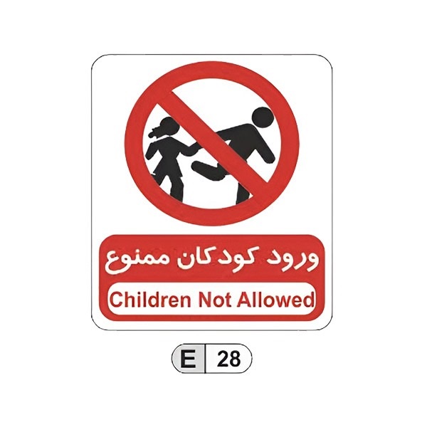 تابلو برچسب ورود کودکان ممنوع کد E28